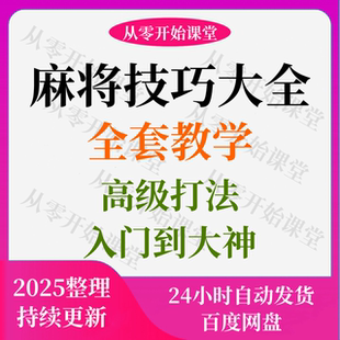 麻将技巧大全打麻将赢牌教程红中高手赢钱秘籍必赢实战课程视频