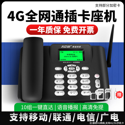 4G全网通插卡电话机一年质保换新