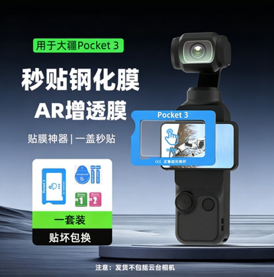 大疆Pocket3/4/4P超清AR增透膜