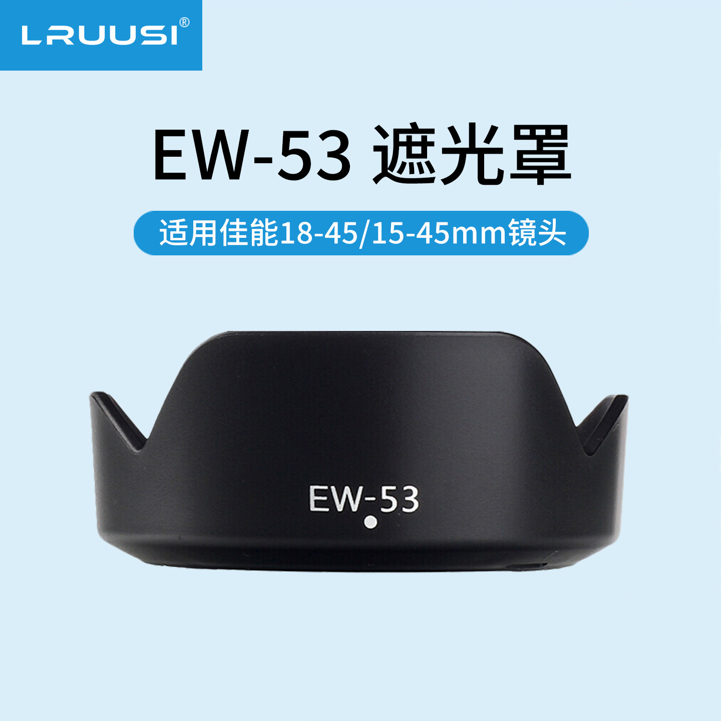LRUUSI适用佳能RF-S 18-45高品质遮光罩EF-M 15-45mm镜头R50 R10 R100 M50II M5 M6II M200微单相机配件
