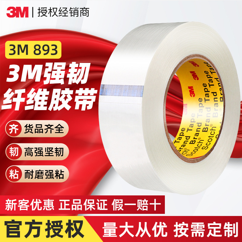 3m893纤维胶带 高性能加强玻璃纤维丝胶布捆扎固定缠绕3m纤维