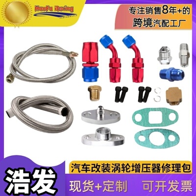 浩发汽车改装涡轮增压器修理包供油回油排油管适用T3 T4 T70 T66
