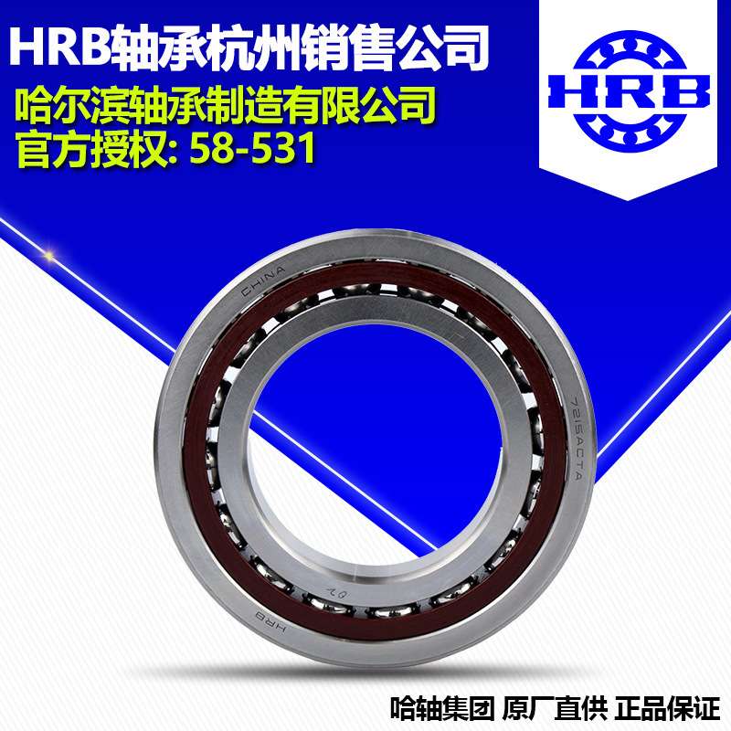 HRB哈尔滨轴承7022C/P5 /P4角接触球单个配对DB DT DF轴承杭州公