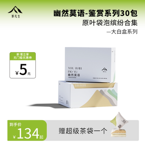 那凡生幽然莫语大白盒系列精品原叶袋泡茶组合五种口味30包伴手礼