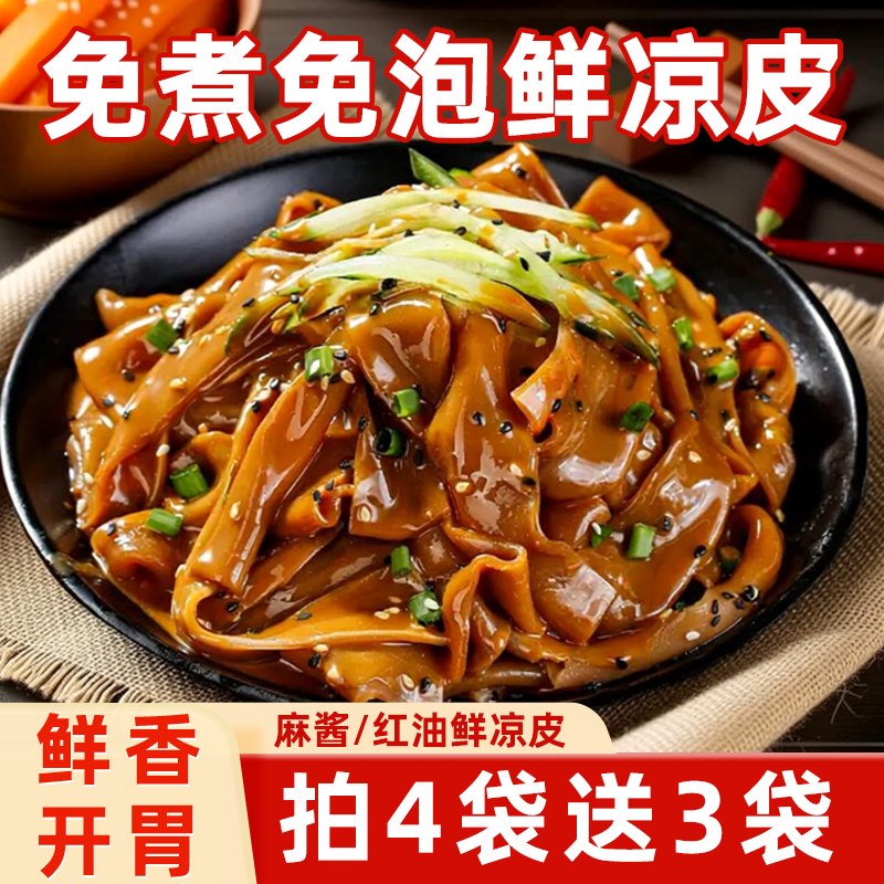 凉皮开袋即食红油麻酱面皮宽面皮方便速食荞麦面皮蜀山故事旗舰店