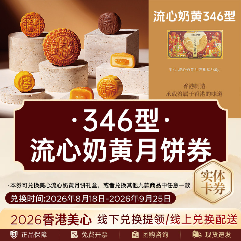 2026年美心月饼券票香港美心中秋流心奶黄月饼礼盒提货券团购送礼