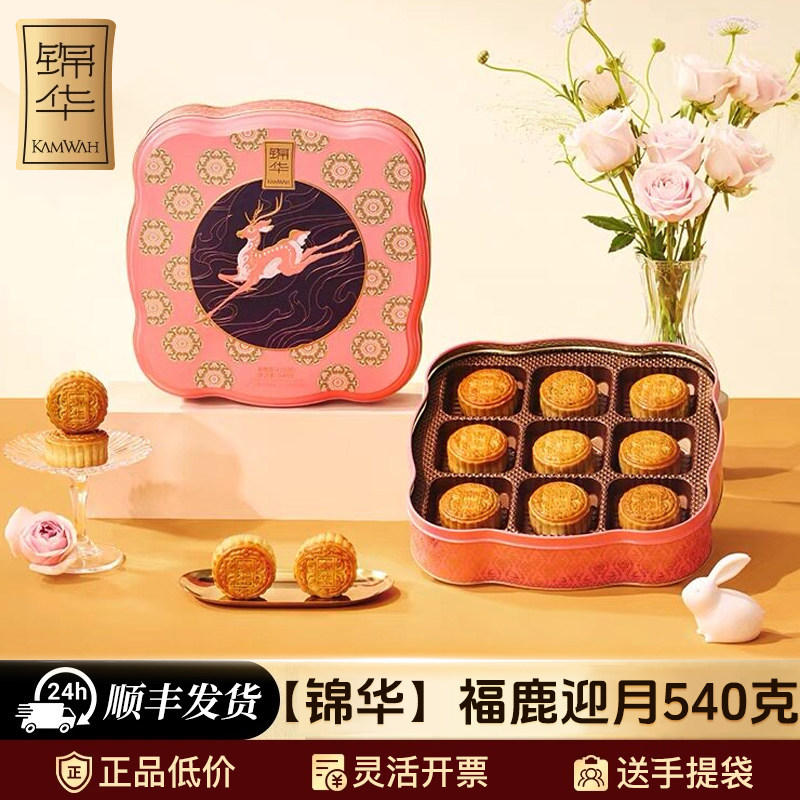 锦华月饼礼盒装福鹿迎月9饼4味铁盒蛋黄莲蓉中秋送礼员工团购女生