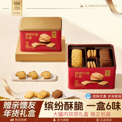 锦华西饼什锦礼盒曲奇饼干休闲零食解馋小吃点心节日送礼独立包装