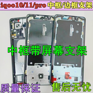 适用iqoo10中框 iqoo11 s金属前壳iqoo11pro屏框支架前框拆机边框