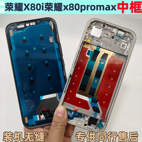 荣耀x80i中框X80ProMax前框