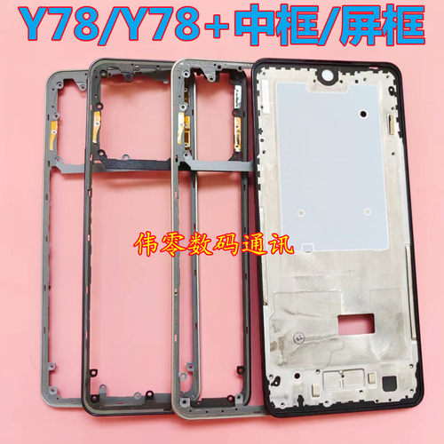 适用vivo y78 中框 屏框前框前壳Y78+边框中板中壳屏幕框Y78