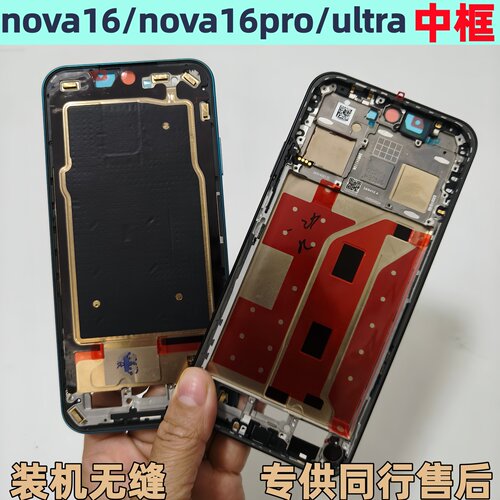 nova1616pro16ultra中框边框