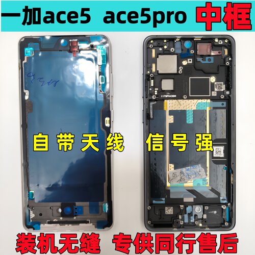 一加ace5中框pro前壳1+ACE5至尊