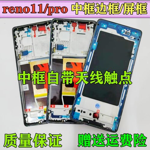 reno11中框Reno11pro前框屏框