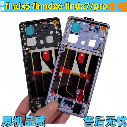 findx5中框findx6前壳7Pro边框