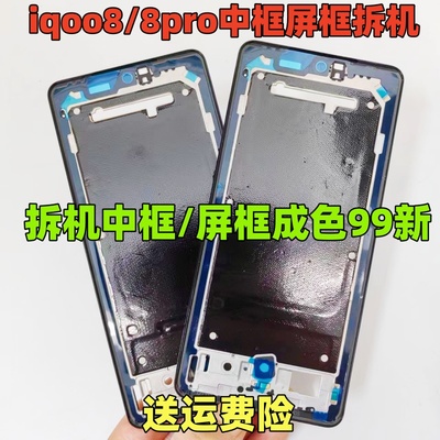 适用 IQOONEO8 拆机中框 屏框 iqooneo8pro中框手机边框中壳前框