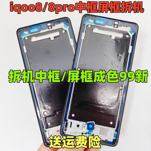 适用 IQOONEO8 拆机中框 屏框 iqooneo8pro中框手机边框中壳前框