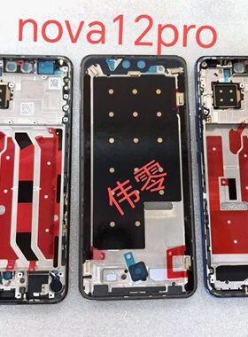 适用华为 nova12 活力版 nova12pro中框前壳屏框按键外壳