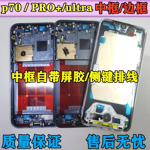 适用p70中框中壳pro前框前壳p+金属手机屏框a面ultra边框屏幕支架