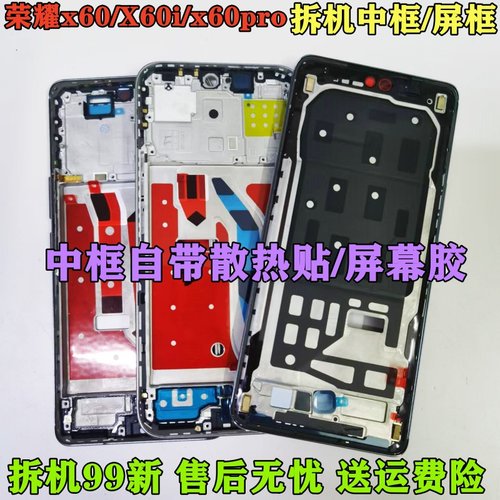 荣耀x60iX60X60pro中框前框
