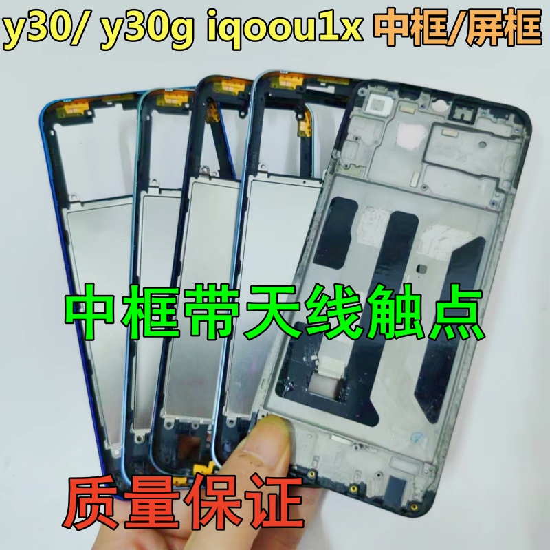 vivoY30Y30g中框前框