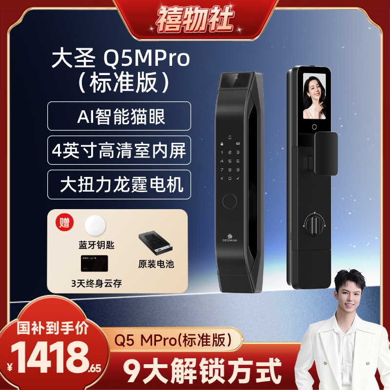 【禧物社】德施曼大圣Q5MPro（标准版）猫眼大屏智能锁YB