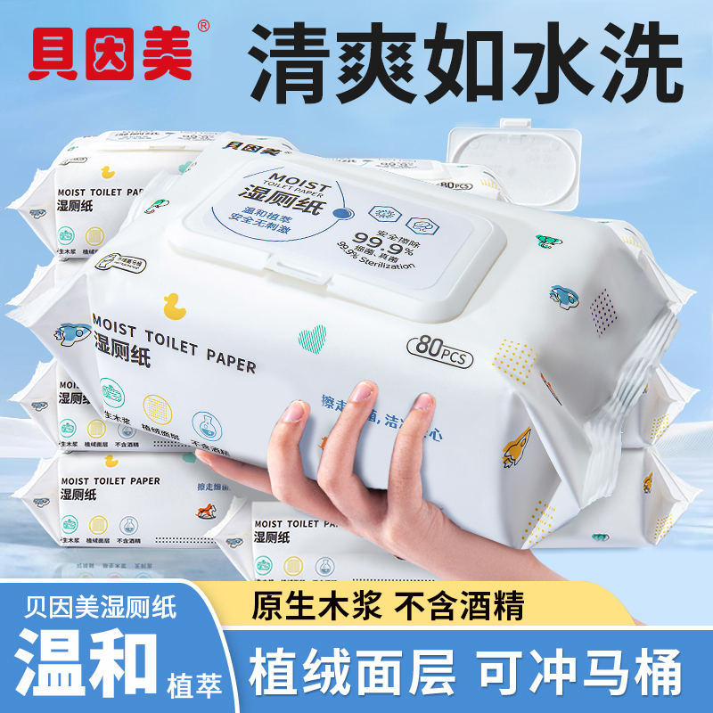 贝因美湿厕纸家庭实惠装洁厕湿巾私处擦屁股男士女士专用