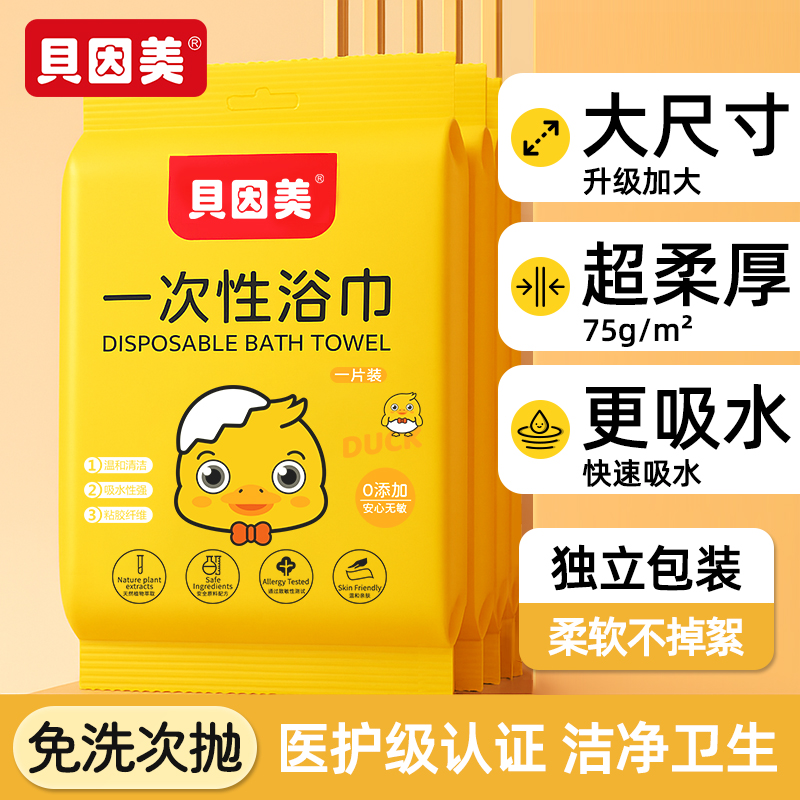 贝因美一次性浴巾旅行单独包装毛巾加厚加大便携出差旅游酒店用品