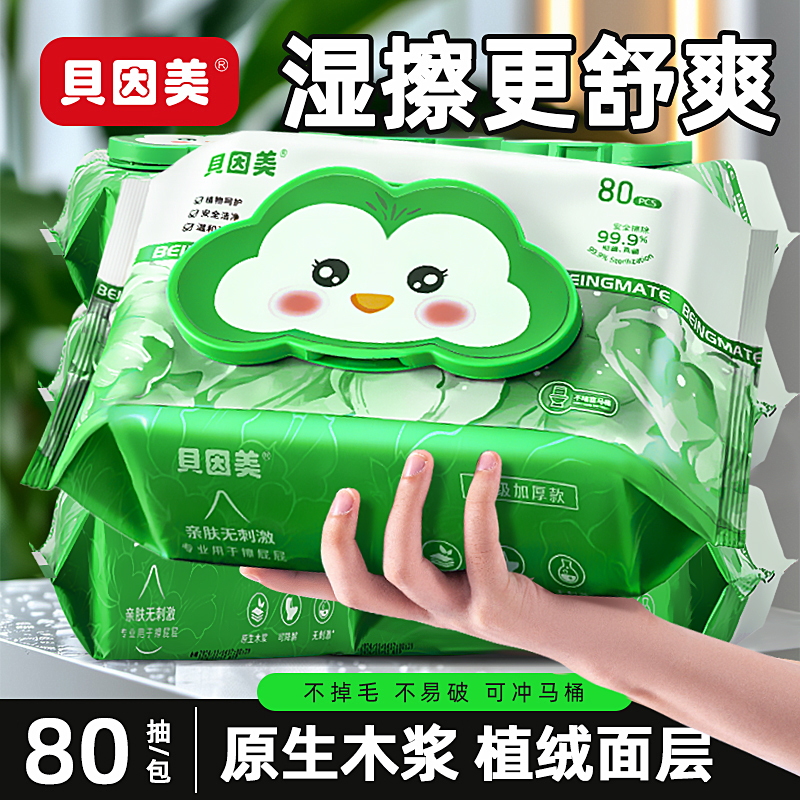 贝因美湿厕纸企鹅盖80抽大包温和擦屁屁清洁洋甘菊精华可冲马桶