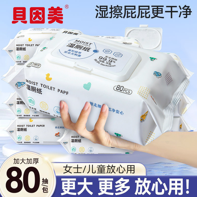 贝因美湿厕纸80抽纯水无添加