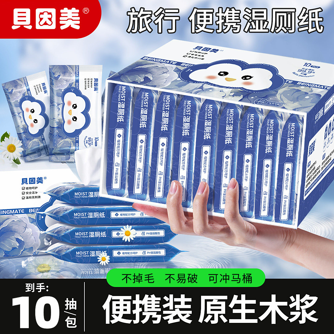 贝因美湿厕纸巾便携小包女性男士专用擦屁屁洁厕所湿巾家庭实惠装图片