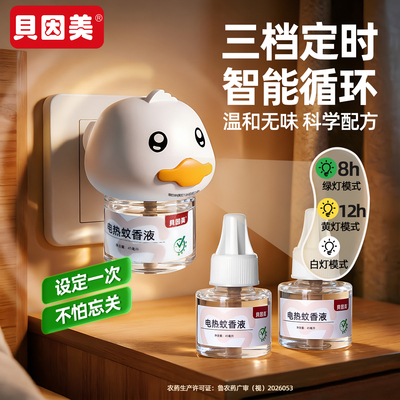 贝因美电热蚊香液补充液无味家用