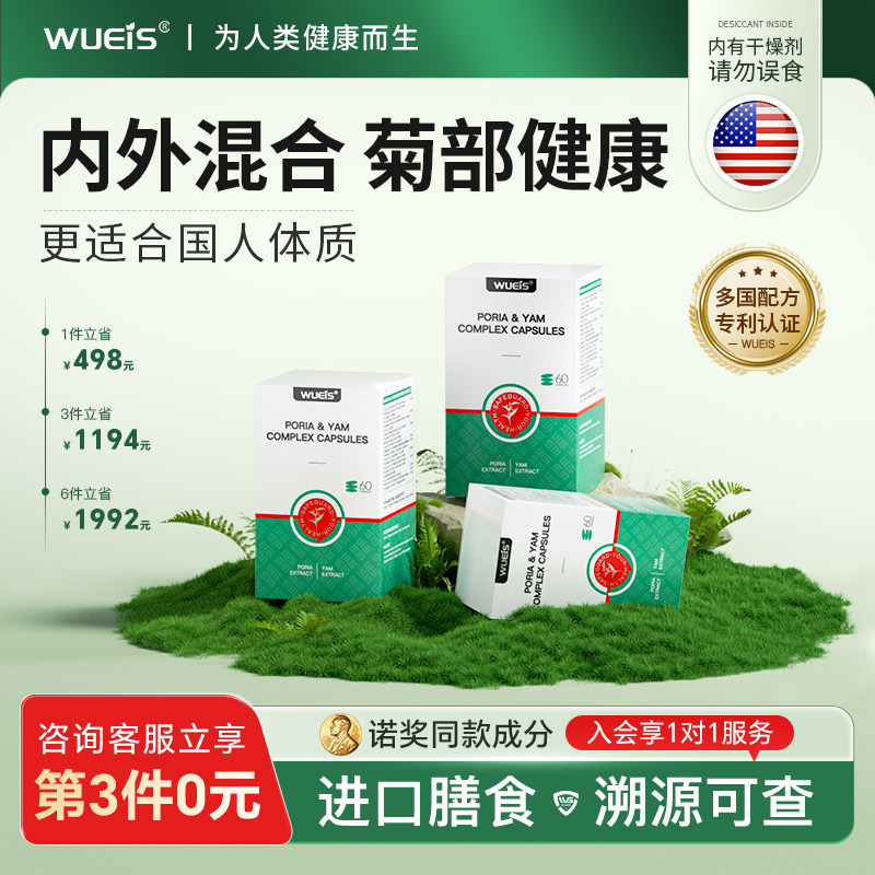【院线专利款】WUEIS菊康灵_美国品牌 专注内外混合菊部健康AF