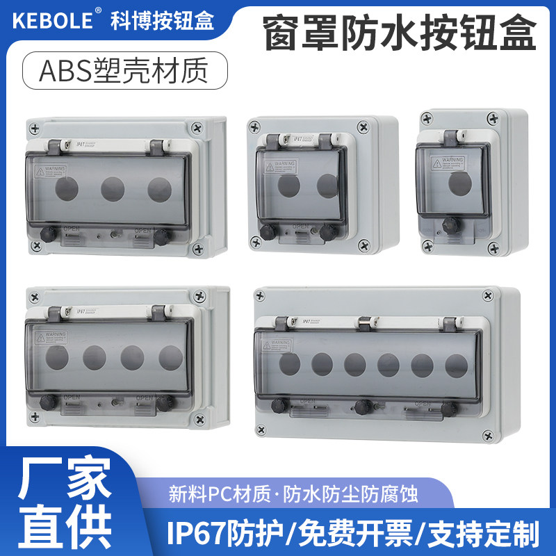 户外防水防雨按钮开关控制盒室内急停风机启动停止塑料箱体壳包邮,电子元器件市场,按钮,淘宝优惠券,粉丝福利购,淘宝优惠卷