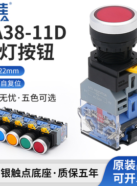 一佳LA38-11DNZS/DN带灯按钮开关自复位自锁电源启动停止圆形22mm