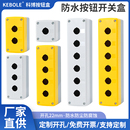 123456孔按钮盒加高可装 带灯开关控制急停防尘防水指示灯厚空壳体