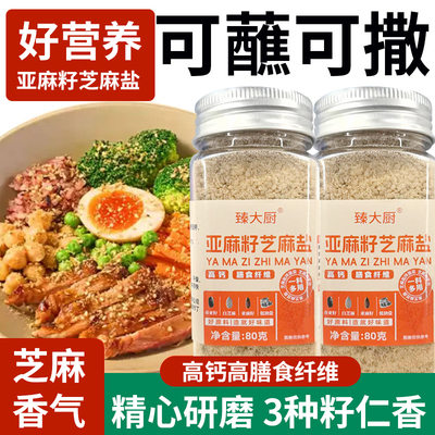 亚麻籽芝麻盐调料提味增香