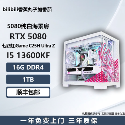5080纯白海景房14600KF/9600X/9700X/9800X3D游戏主机电脑