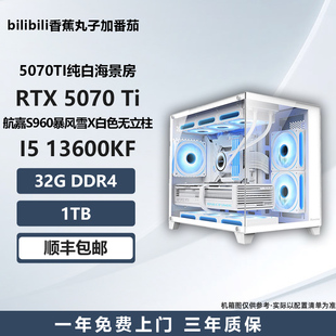 【5070TI纯白海景房】13600KF/7500F/9600X电竞游戏电脑主机