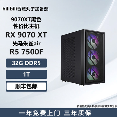 【9070XT黑色性价比主机】14600KF/7500F/9600X 游戏DIY主机
