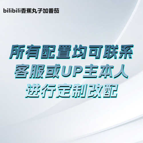 香蕉丸子定制DIY主机（可联系UP主私人定制+fubao996fubao）