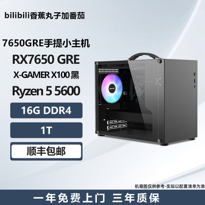 7650GRE手提小主机 5600/12400F/12600KF高颜值性价比手提小主机