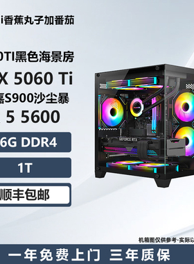 【5060TI黑色海景房】5600/230F/5700X电竞游戏电脑主机