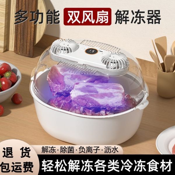 化解冻风扇多功能家用杀菌保鲜神器全自动新款厨房快速双负离子冰