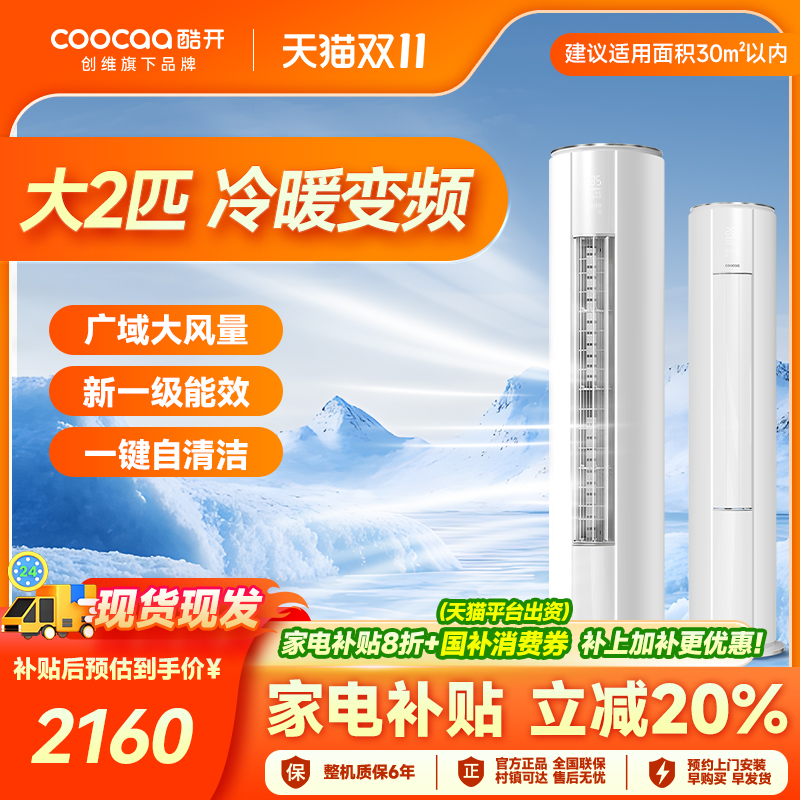 创维酷开空调大两匹立式柜机