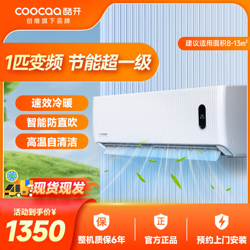 创维酷开1匹空调以旧换新补贴
