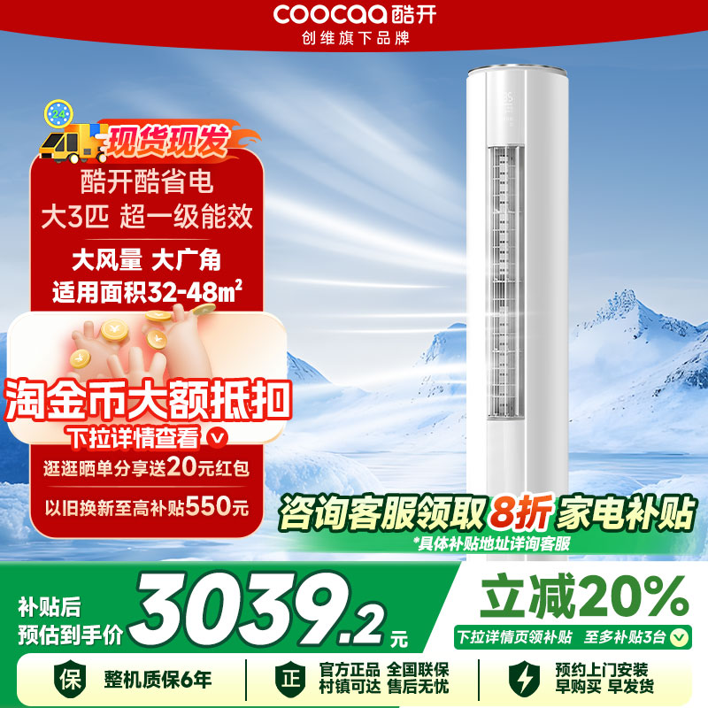 创维酷开酷省电3匹空调柜机