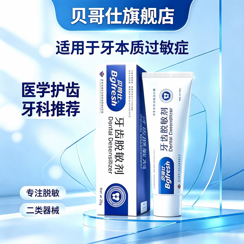 贝哥仕医用牙齿脱敏剂