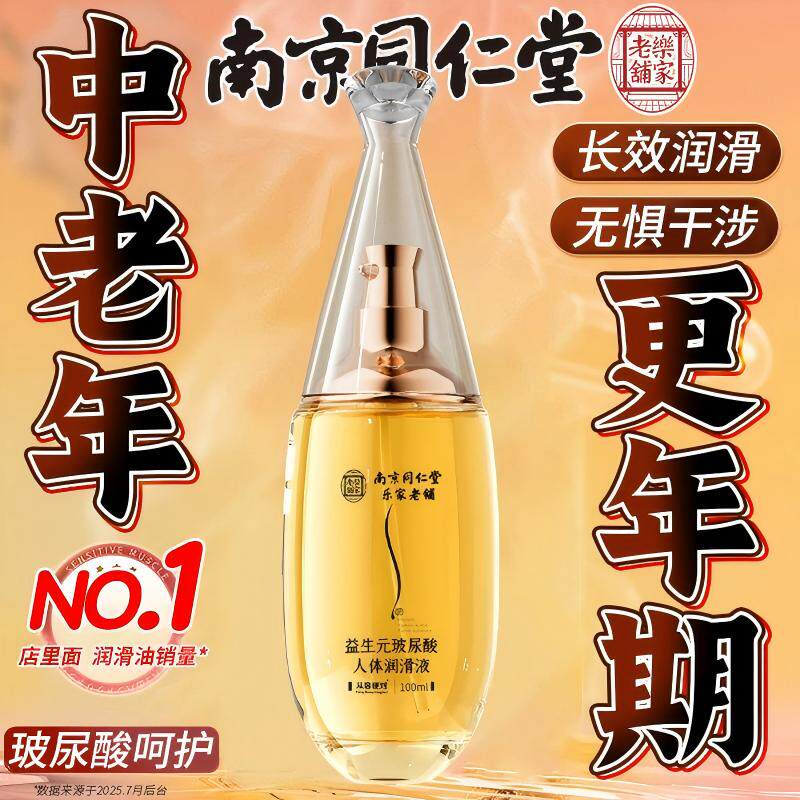南京同仁堂润滑液剂专用高朝情侣免洗中老年夫妻性生活用品阴道油