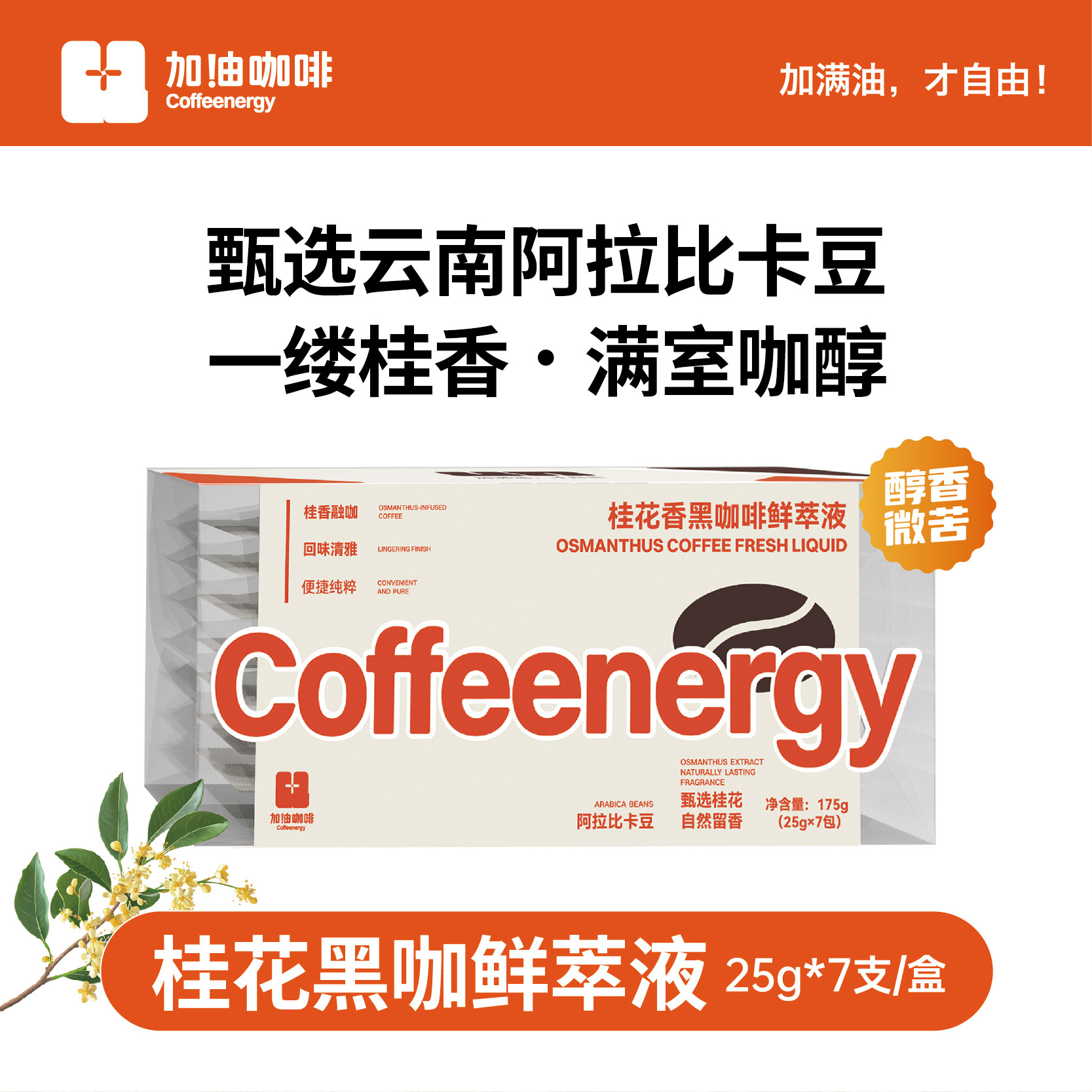 Coffeenergy咖啡桂花香浓缩咖啡液0蔗糖0脂户外即溶黑咖啡鲜萃液